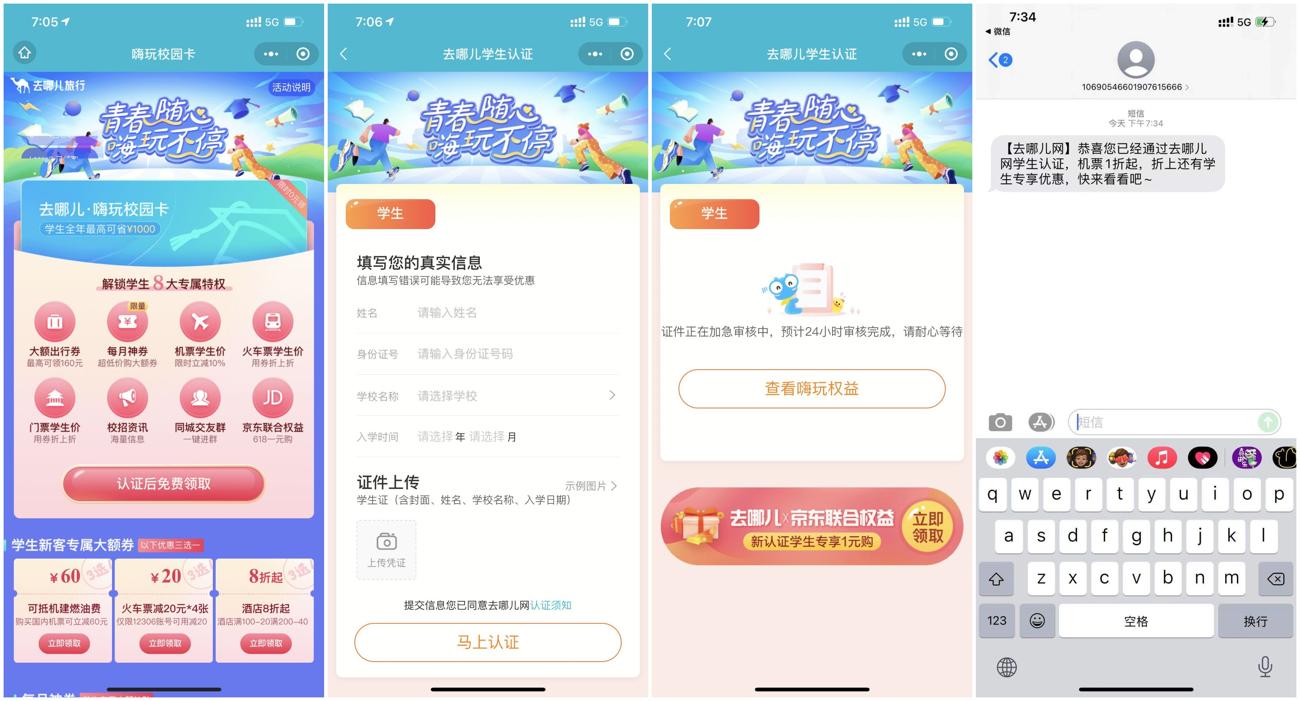 去哪儿0撸永久校园学生会员 图片1 去哪儿0撸永久校园学生会员 图片1