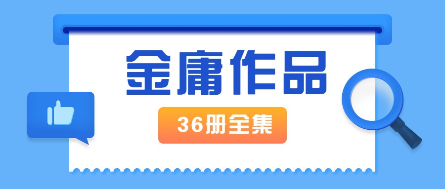 金庸作品全集新修版全36册 图片1