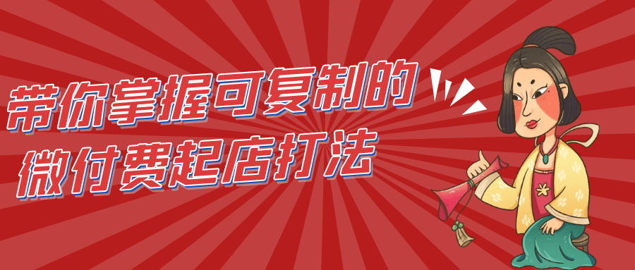 带你掌握可复制的微付费起店打法 图片1 带你掌握可复制的微付费起店打法 图片1
