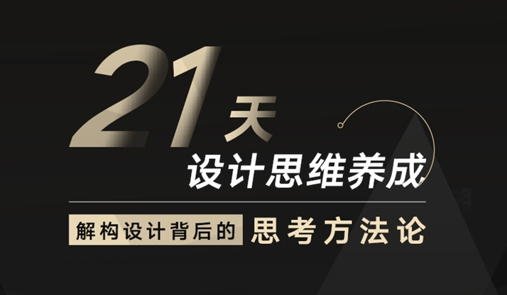 21天设计思维养成结构方法 图片1
