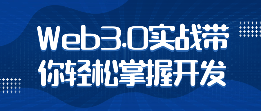 Web3.0实战带你轻松掌握开发 图片1 Web3.0实战带你轻松掌握开发 图片1