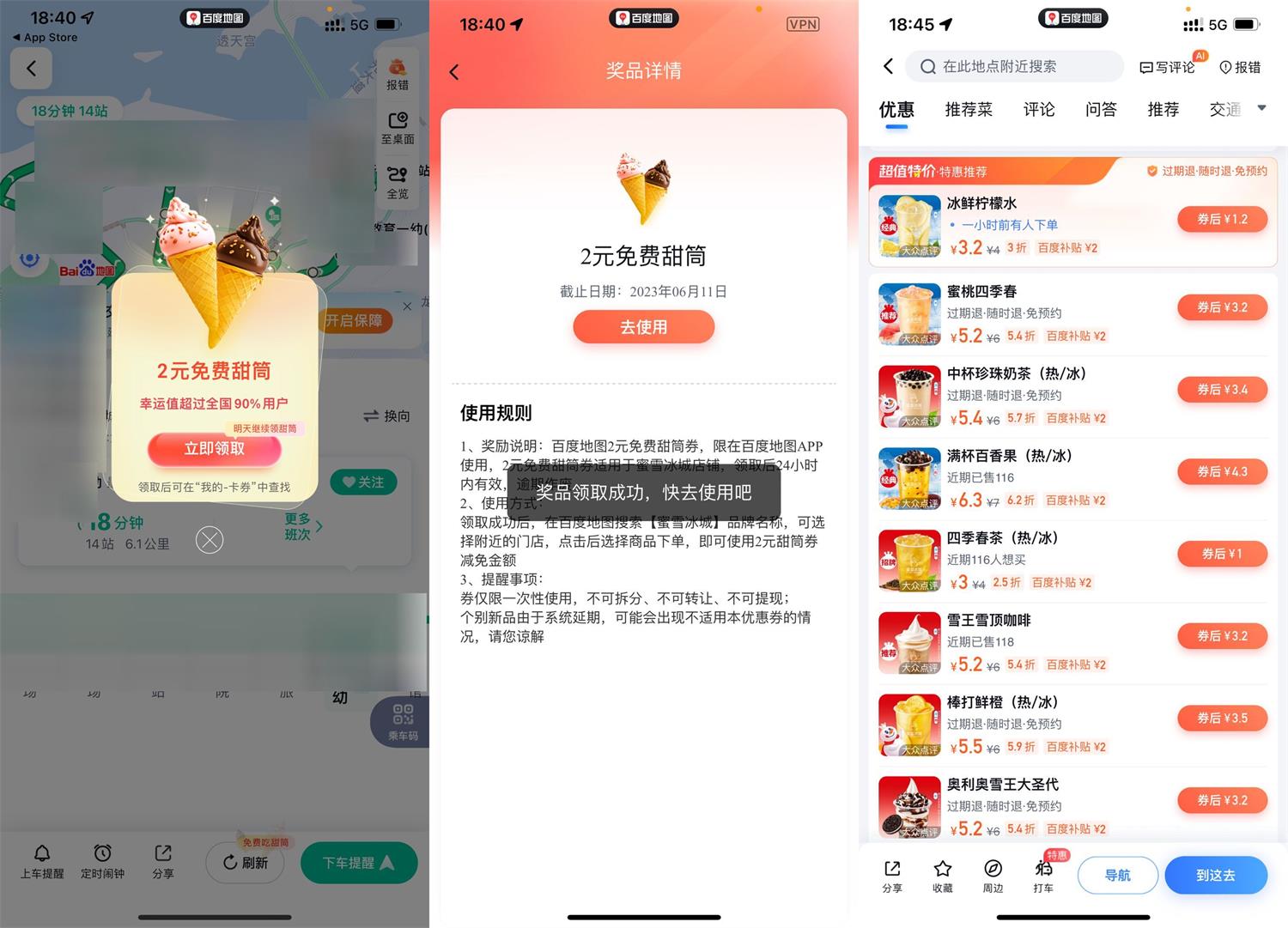 百度地图免费吃蜜雪冰城冰淇淋 图片1