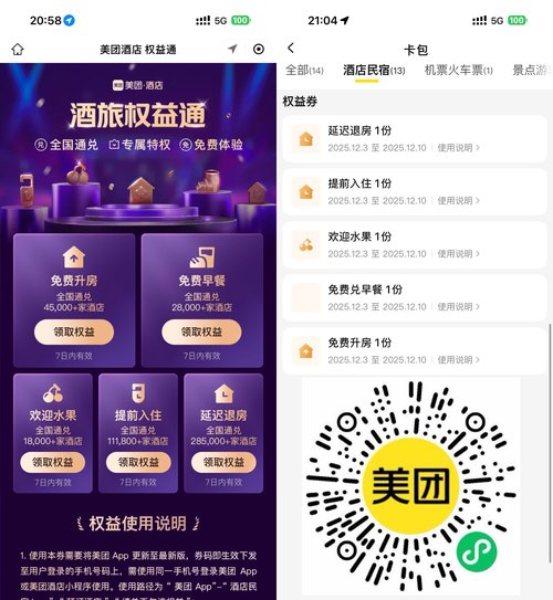 美团领取5个酒店权益通用券 图片1