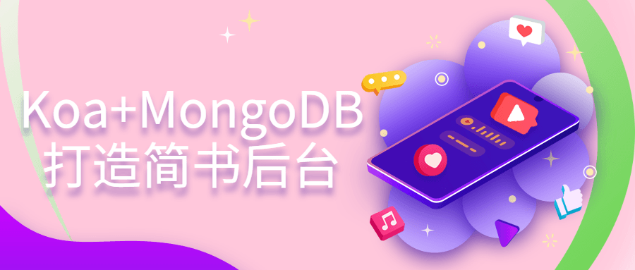 Koa+MongoDB打造简书后台 图片1