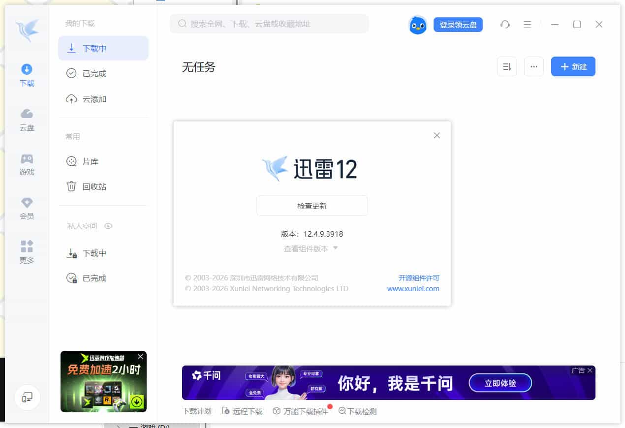 迅雷12.4.12.4010 绿色精简版 图片4 迅雷12.4.12.4010 绿色精简版 图片4