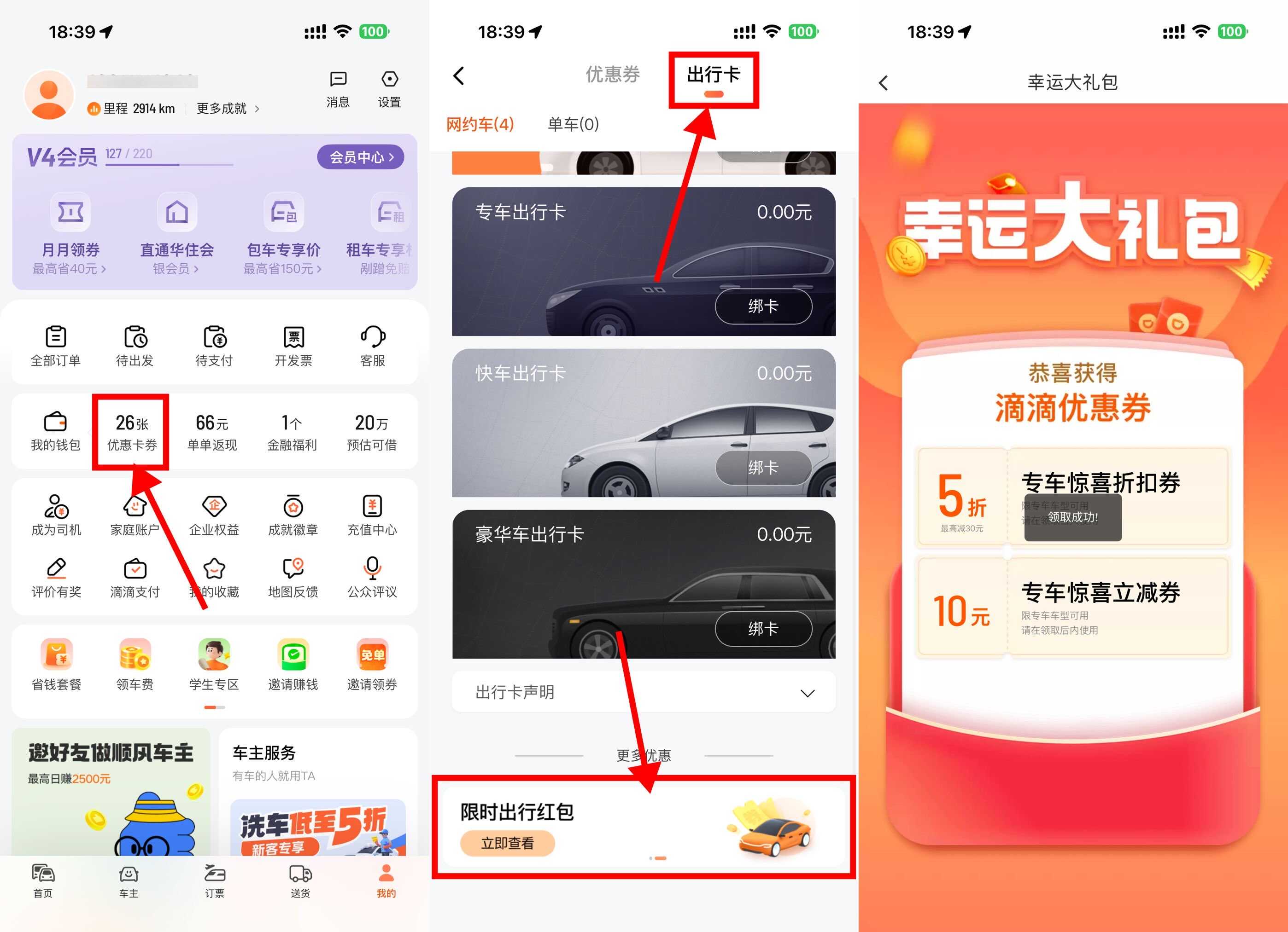 滴滴每天领10亓无门槛专车券 图片1