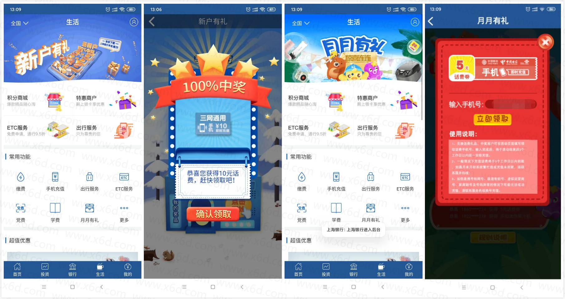 上海银行新注册抽5~100元话费 图片1