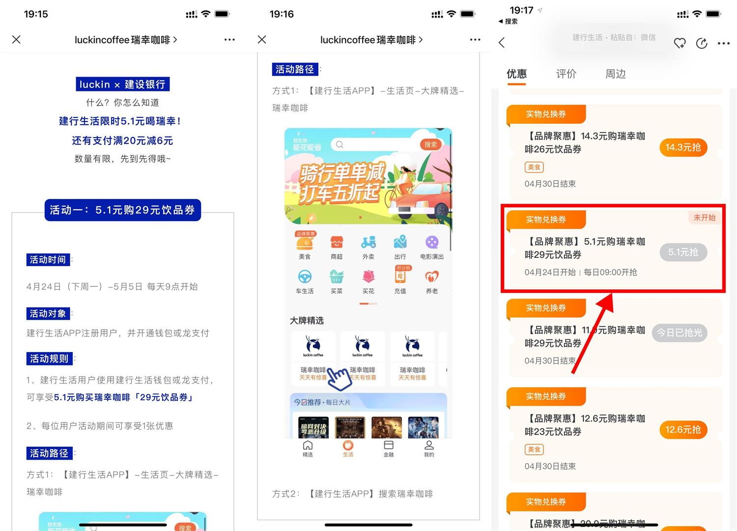 建行生活5.1元购瑞幸29元券 图片1