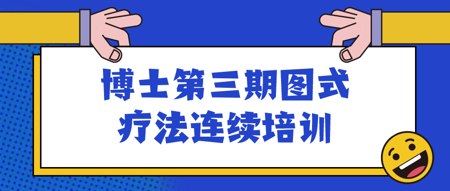 博士第三期图式疗法连续培训 图片1