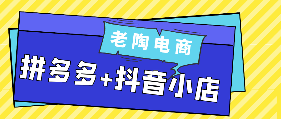 老陶电商拼多多+抖音小店 图片1