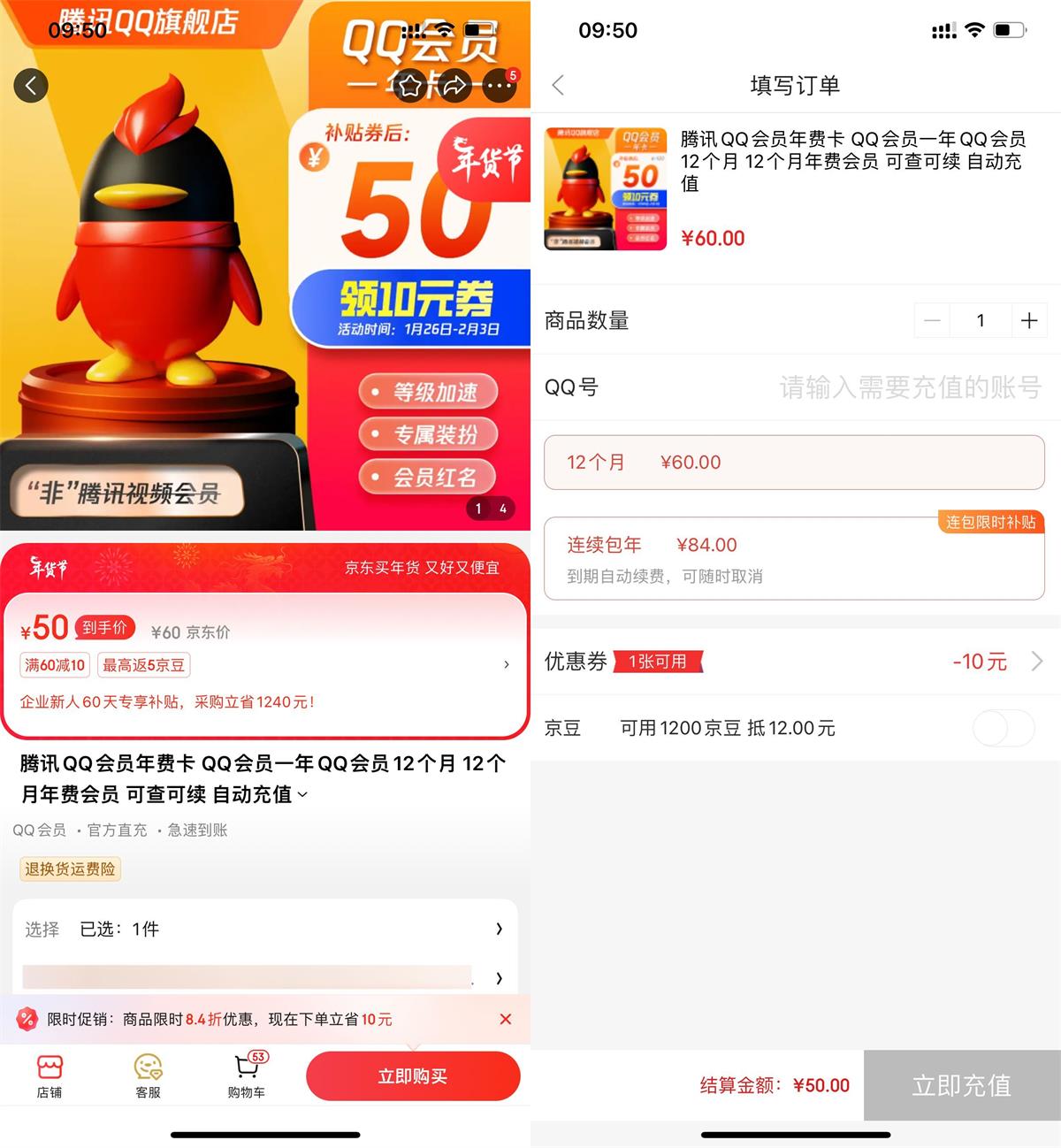 京东限时补贴QQ会员3.6折起 图片1