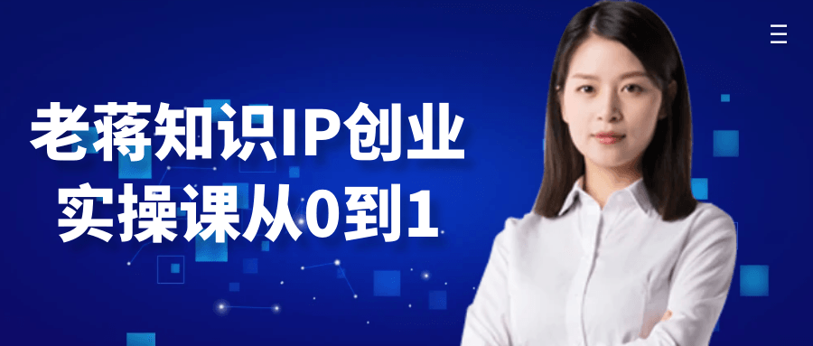 老蒋知识IP创业实操课从0到1 图片1 老蒋知识IP创业实操课从0到1 图片1