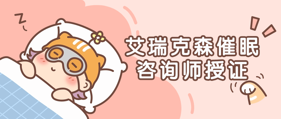 艾瑞克森催眠咨询师授证课程 图片1