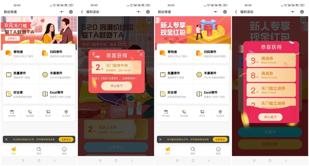 韵达免费领1~8元寄件优惠券 图片1