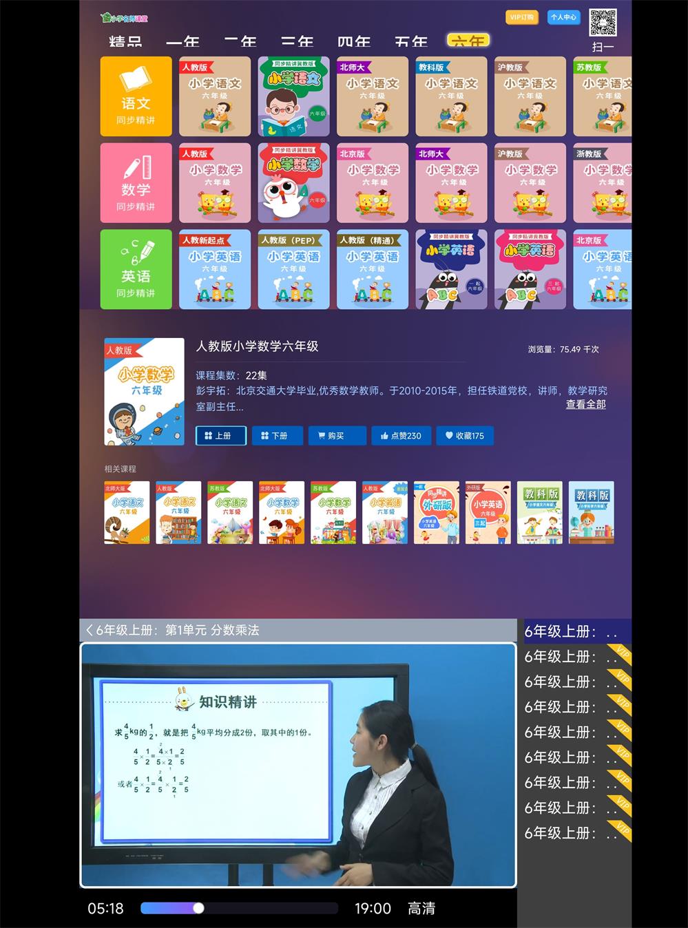 安卓小学名师课堂TV v2.8高级版 图片2