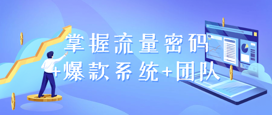 掌握流量密码+爆款系统+团队 图片1 掌握流量密码+爆款系统+团队 图片1