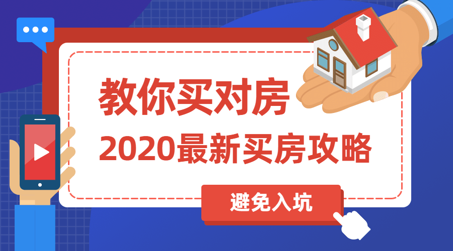 2020买房攻略:教你买对房 图片1 2020买房攻略:教你买对房 图片1