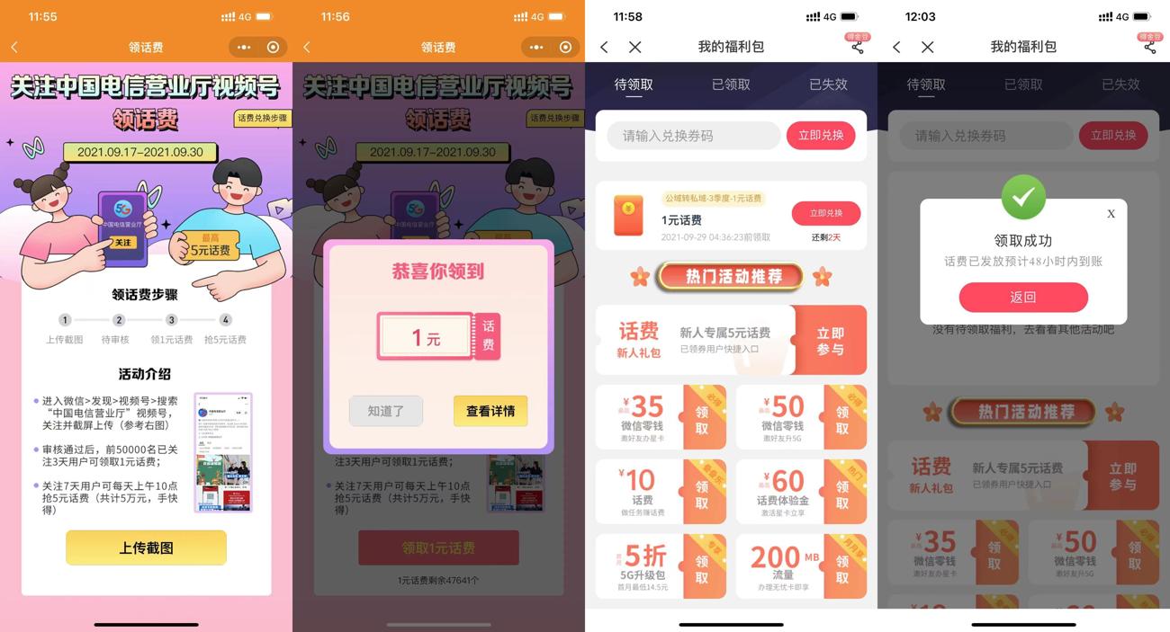 电信关注视频号领取1元话费 图片2