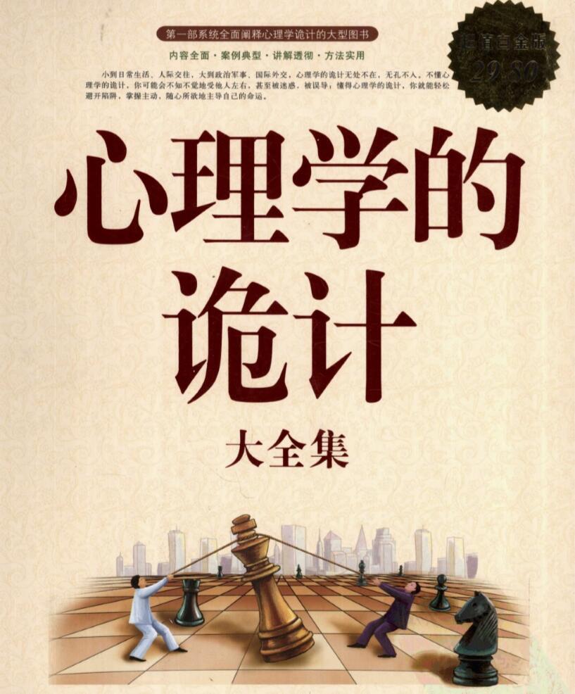 《心理学的诡计》掌控主动权 图片1