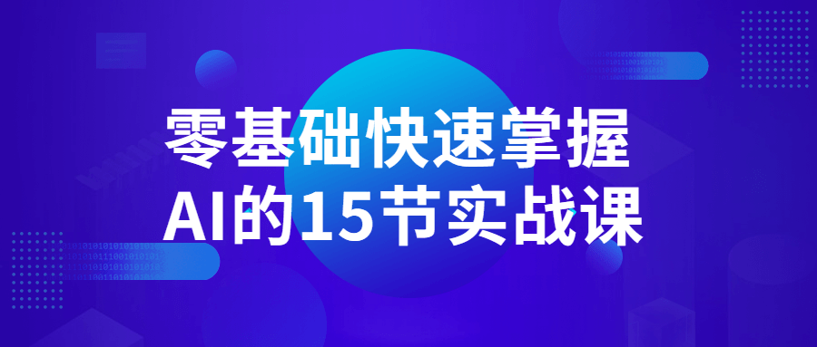 零基础快速掌握AI的15节实战课 图片1 零基础快速掌握AI的15节实战课 图片1