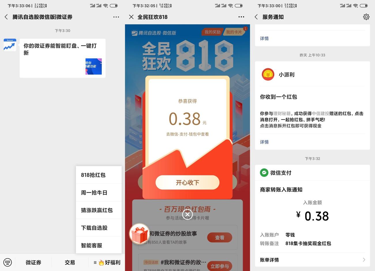 腾讯微证券全民狂欢抽红包 图片1