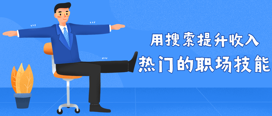 用搜索提升收入 热门的职场技能 图片1 用搜索提升收入 热门的职场技能 图片1