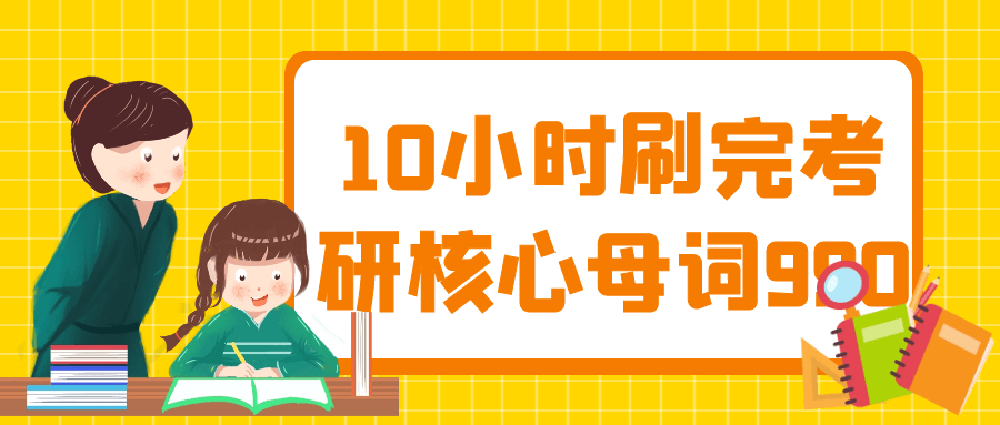 10小时刷完考研核心母词990 图片1 10小时刷完考研核心母词990 图片1