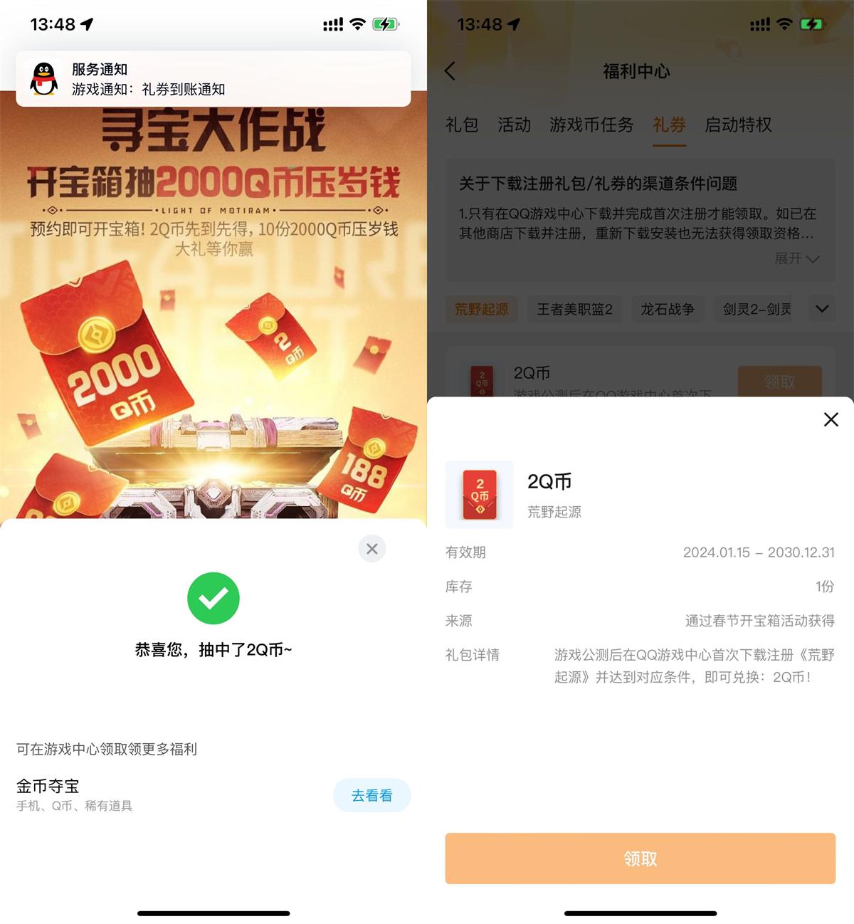 QQ预约荒野起源领2Q币卡券 图片1