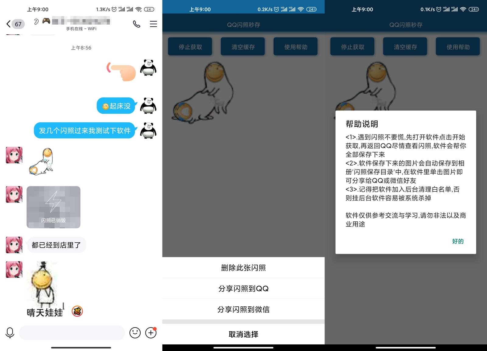 安卓QQ闪照获取保存v3.0 图片2