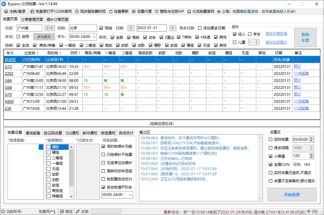 回家抢票Bypass分流抢票 v1.16.67绿色版