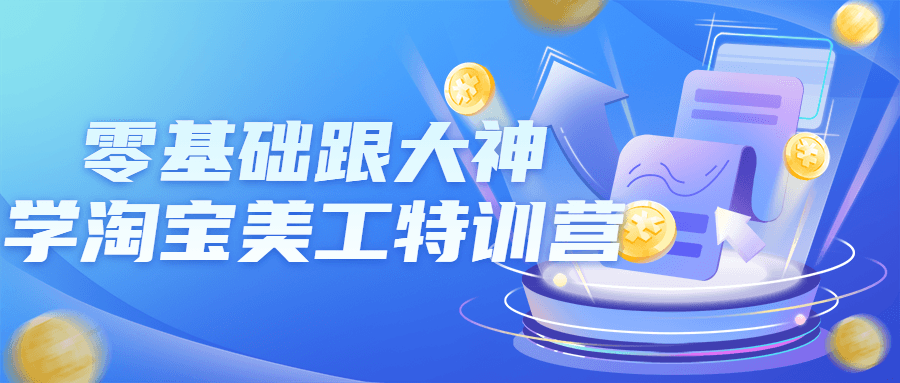 零基础跟大神学淘宝美工特训营 图片1