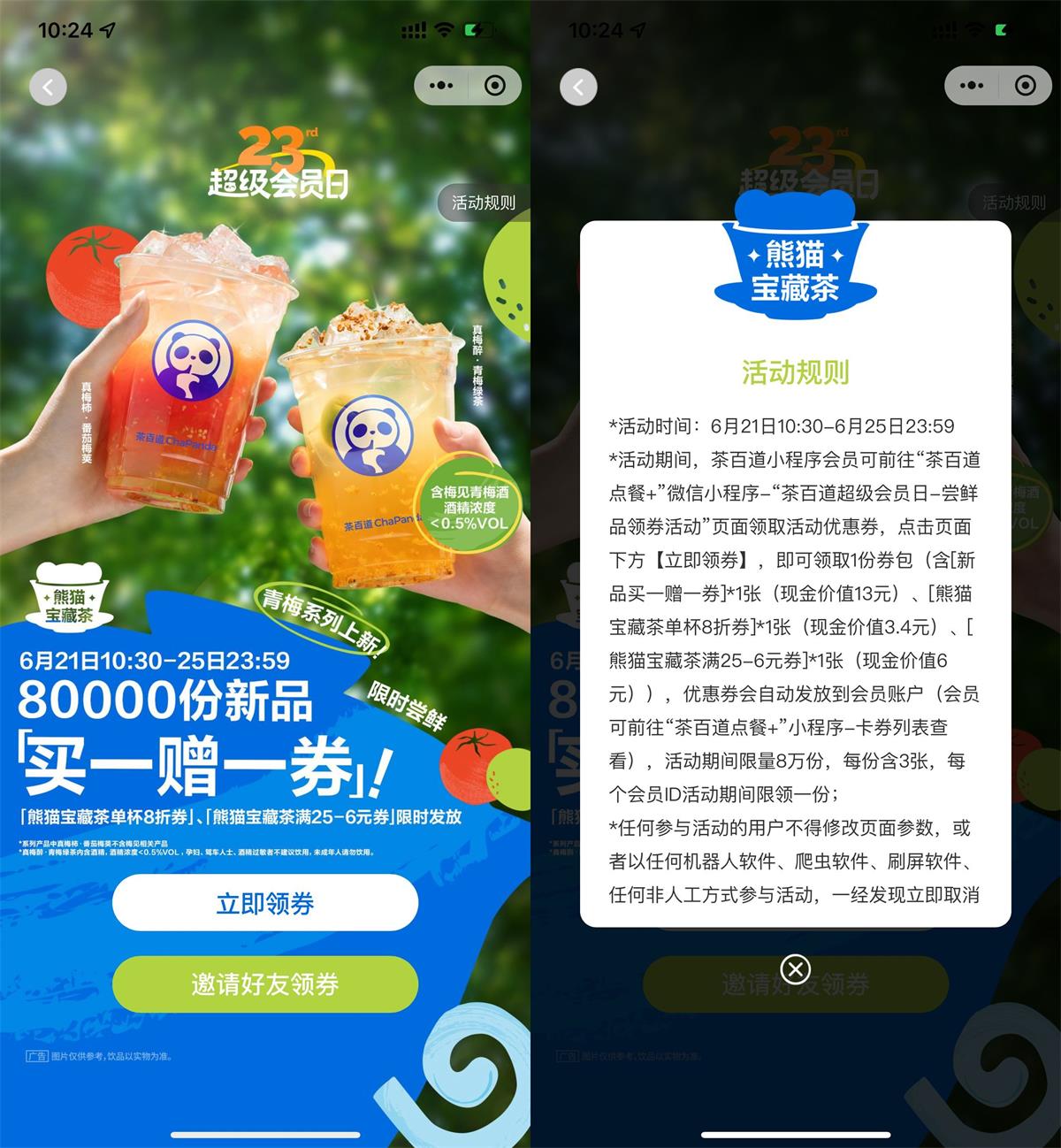 茶百道领8万张新品买一送一券 图片1