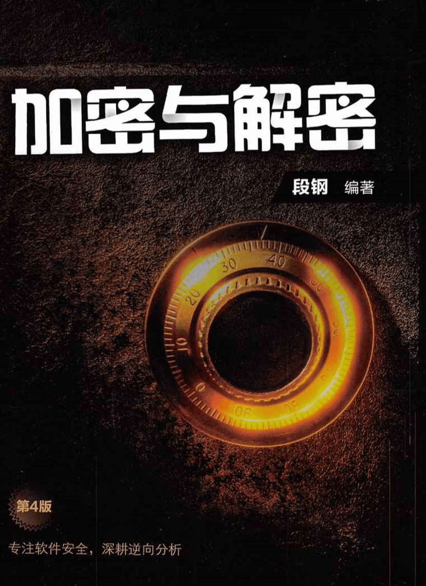 逆向书藉重制版《加密与解密》 图片1