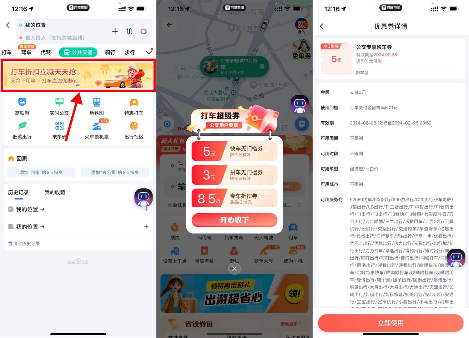 百度地图每天领取5元打车券 图片1