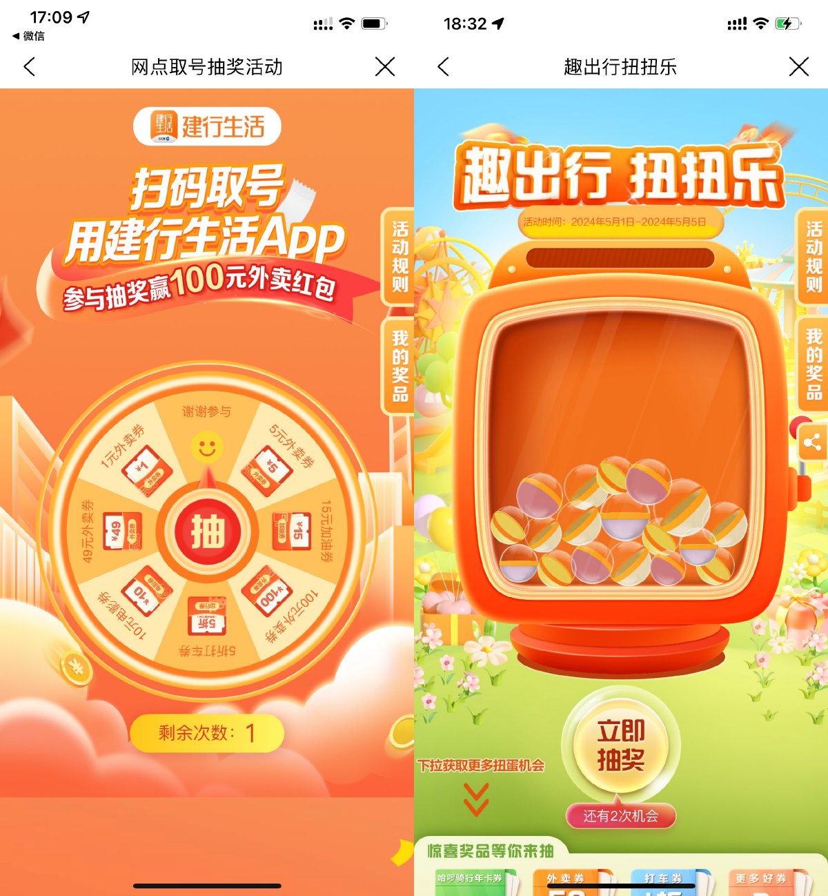 建行生活5月半夏有礼抽外卖券 图片1