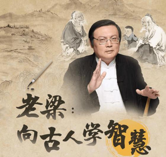 老梁:向古人学习智慧全集 图片1 老梁:向古人学习智慧全集 图片1