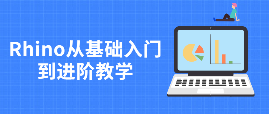 Rhino从基础入门到进阶教学 图片1 Rhino从基础入门到进阶教学 图片1
