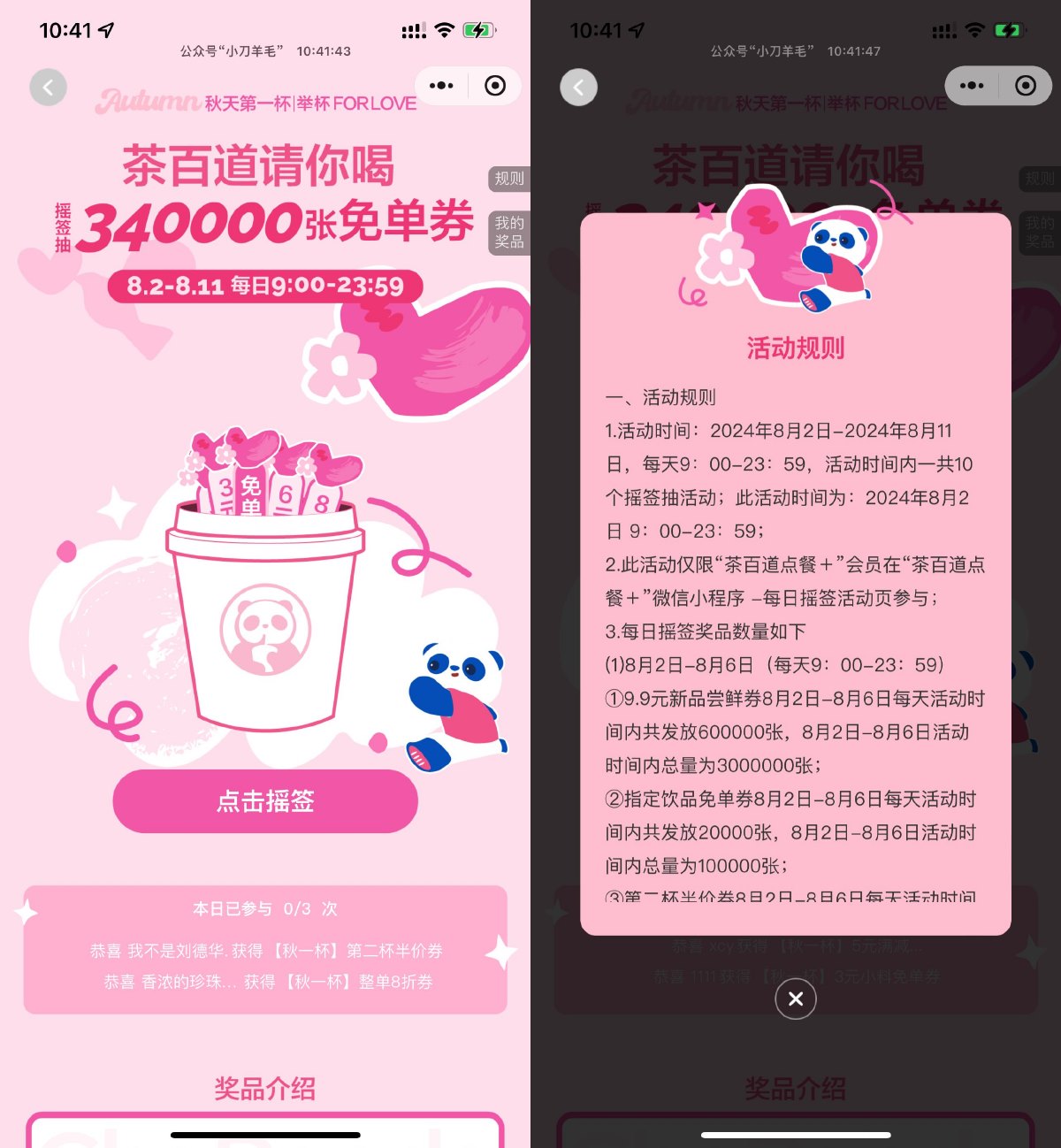 茶百道摇一摇抽34万张免单券 图片1