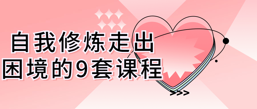 自我修炼走出困境的9套课程 图片1