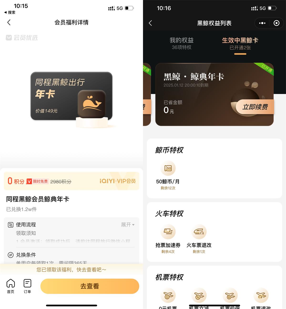 爱奇艺会员领同程黑鲸会员年卡 图片1