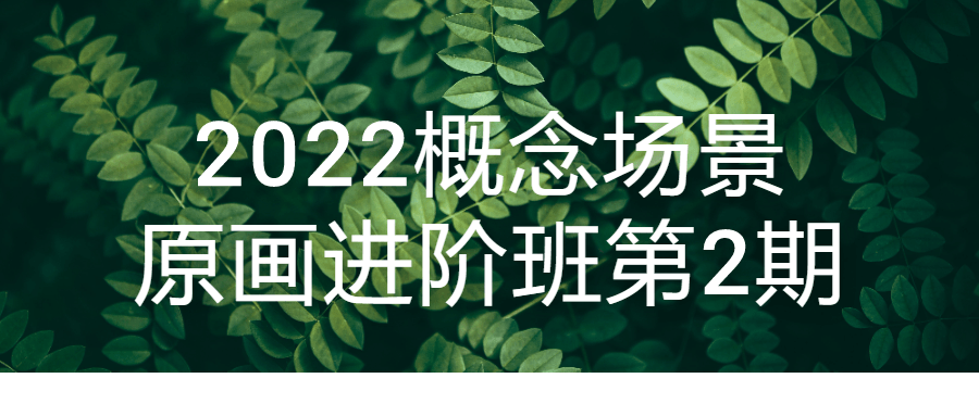 2022概念场景原画进阶班第2期 图片1 2022概念场景原画进阶班第2期 图片1