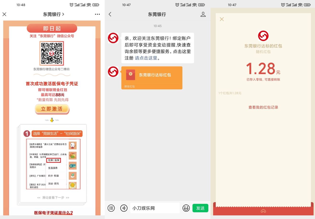 微信关注东莞银行领1.28~4.88元 图片1