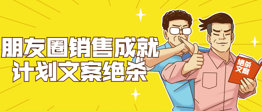 朋友圈销售成就计划文案绝杀 图片1 朋友圈销售成就计划文案绝杀 图片1
