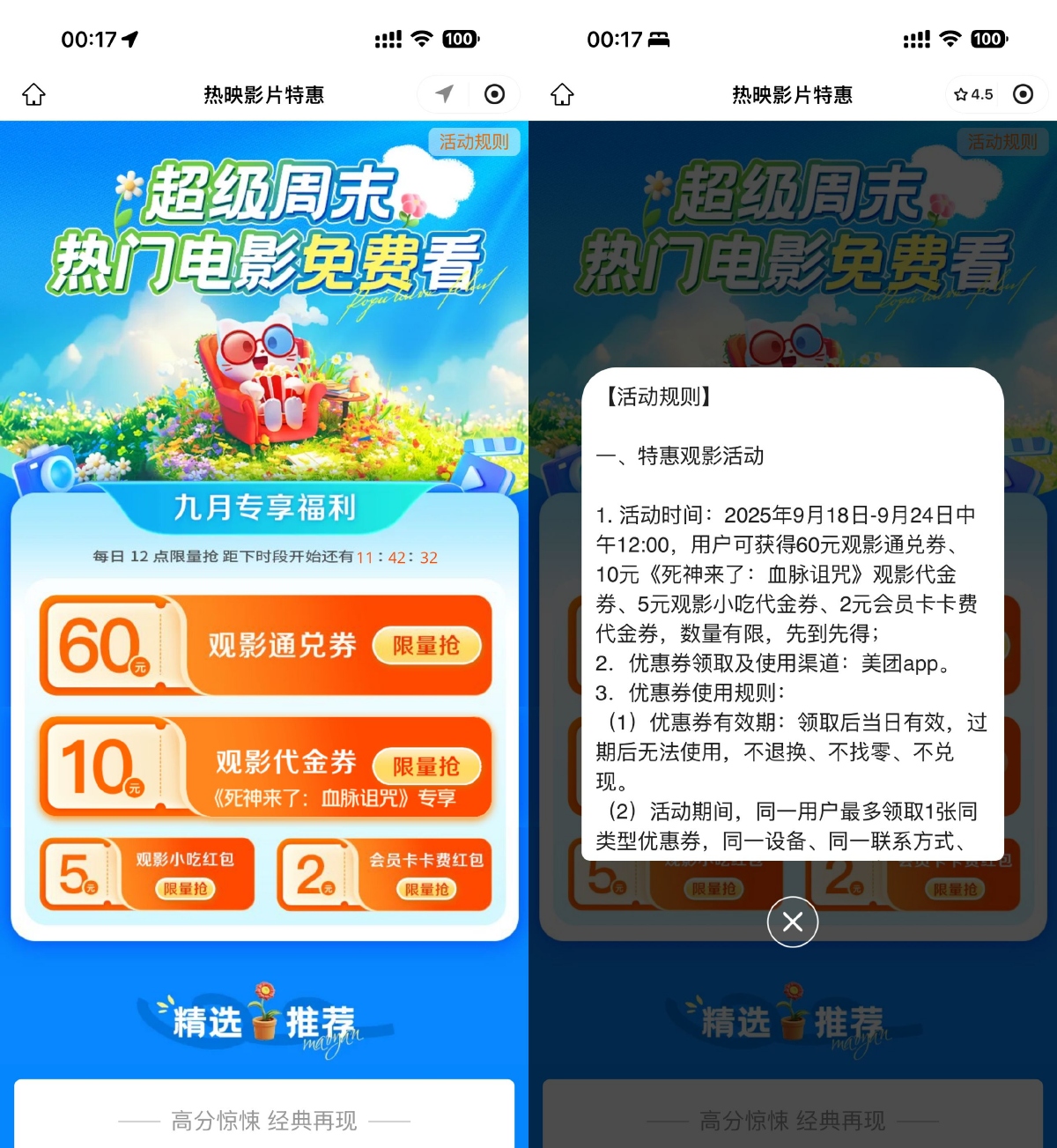 美团超级周末抢60亓电影票券 图片1