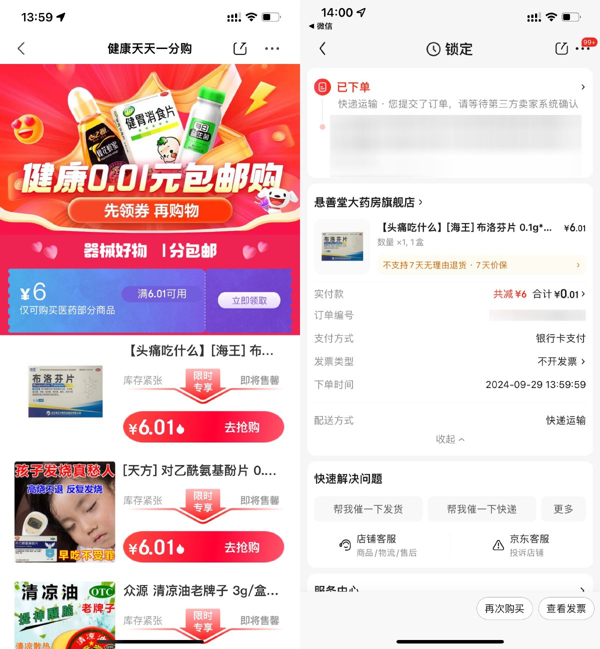 京东医药补贴0.01撸实物包邮 图片1 京东医药补贴0.01撸实物包邮 图片1
