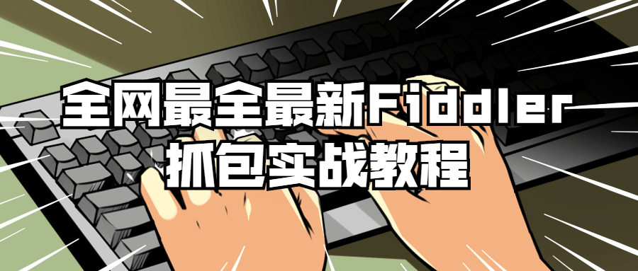 全网最全最新Fiddler抓包实战教程 图片1 全网最全最新Fiddler抓包实战教程 图片1