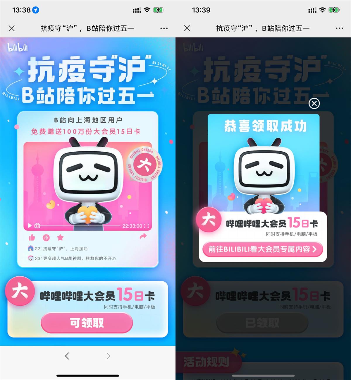 上海地区用户领B站15天大会员 图片1