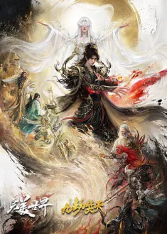完美世界剧场版九劫焚天【HD】 图片1 完美世界剧场版九劫焚天【HD】 图片1