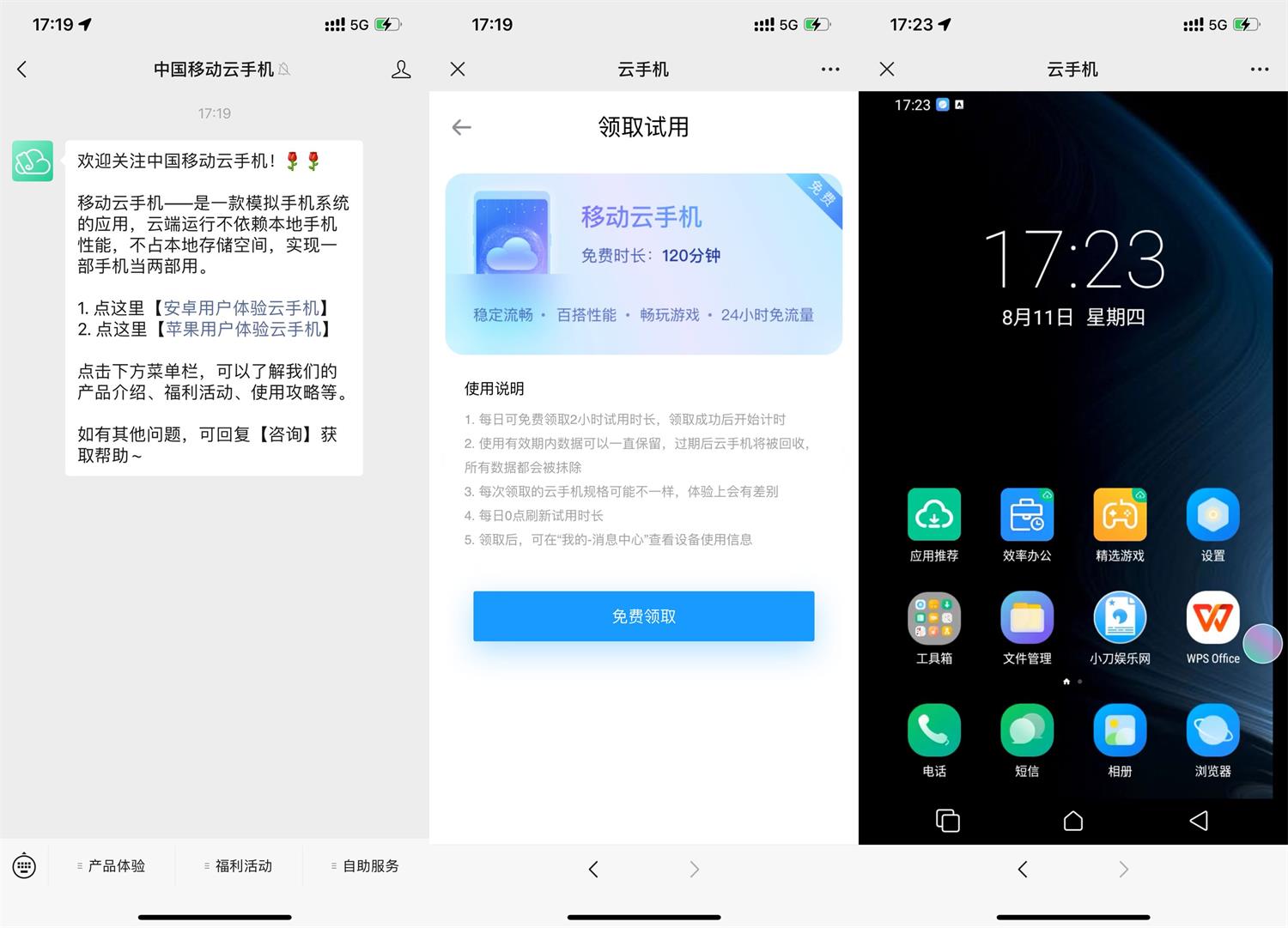 移动每天免费体验2小时云手机 图片1