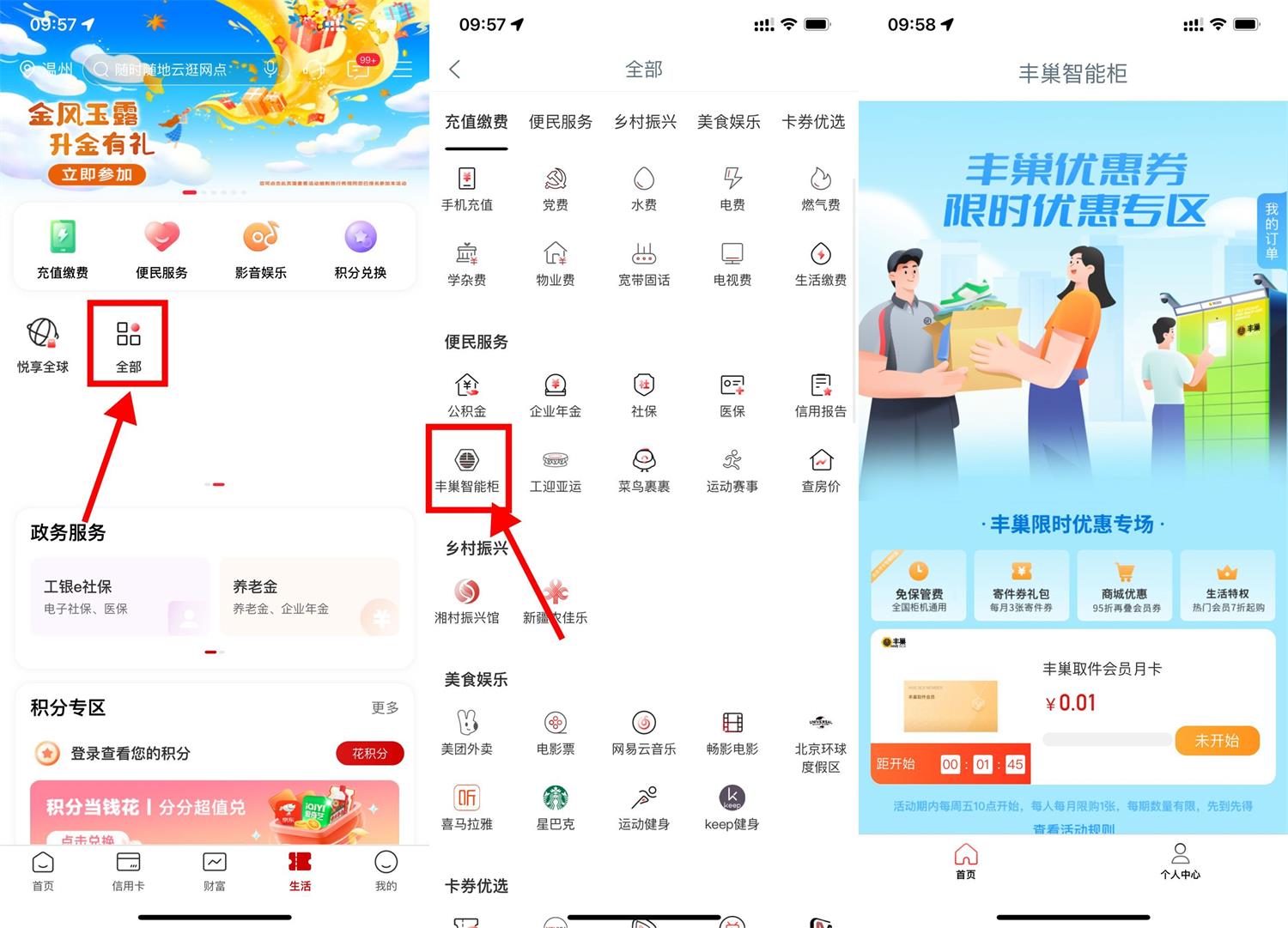 工行0.01元开丰巢会员月卡 图片1